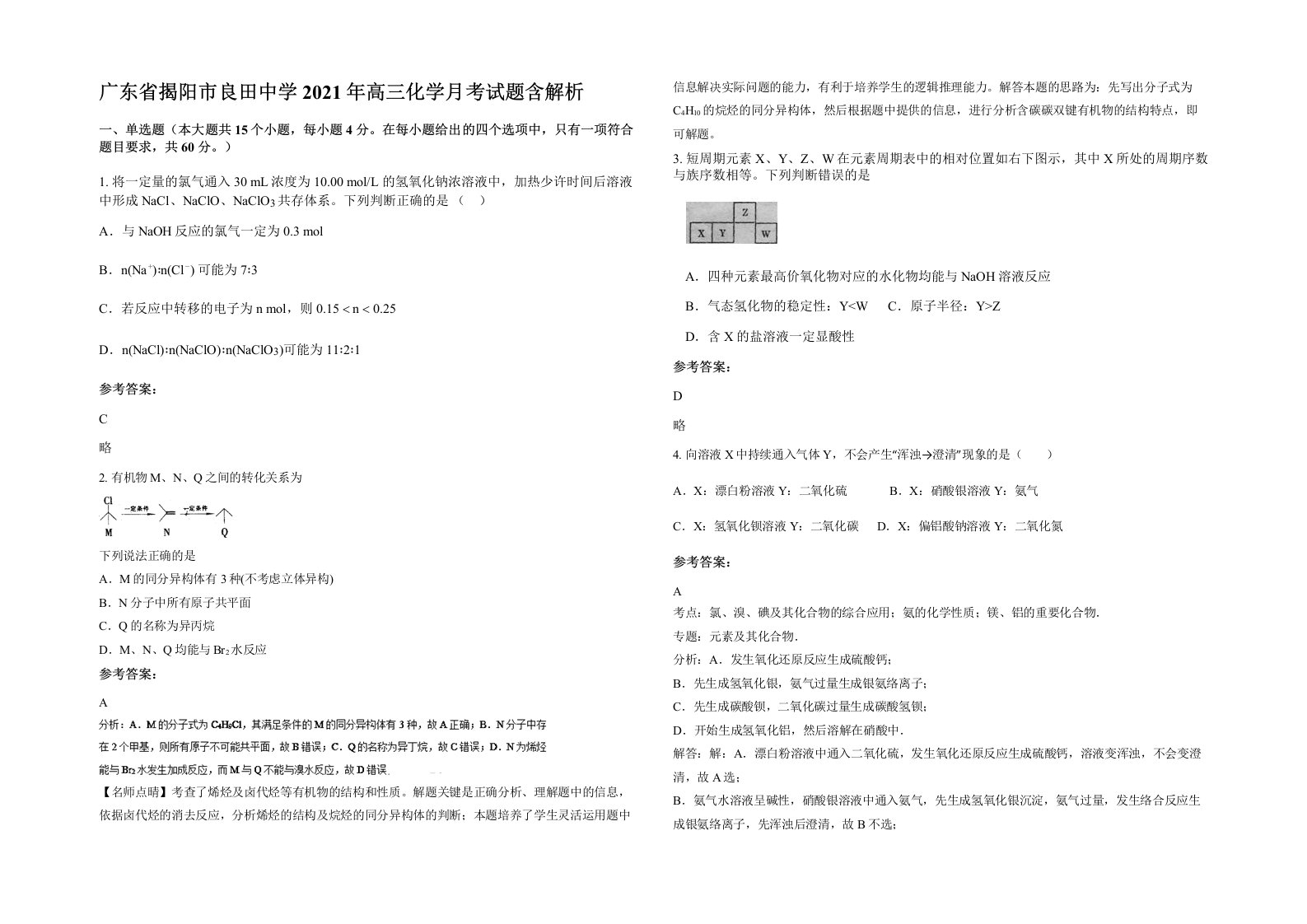 广东省揭阳市良田中学2021年高三化学月考试题含解析