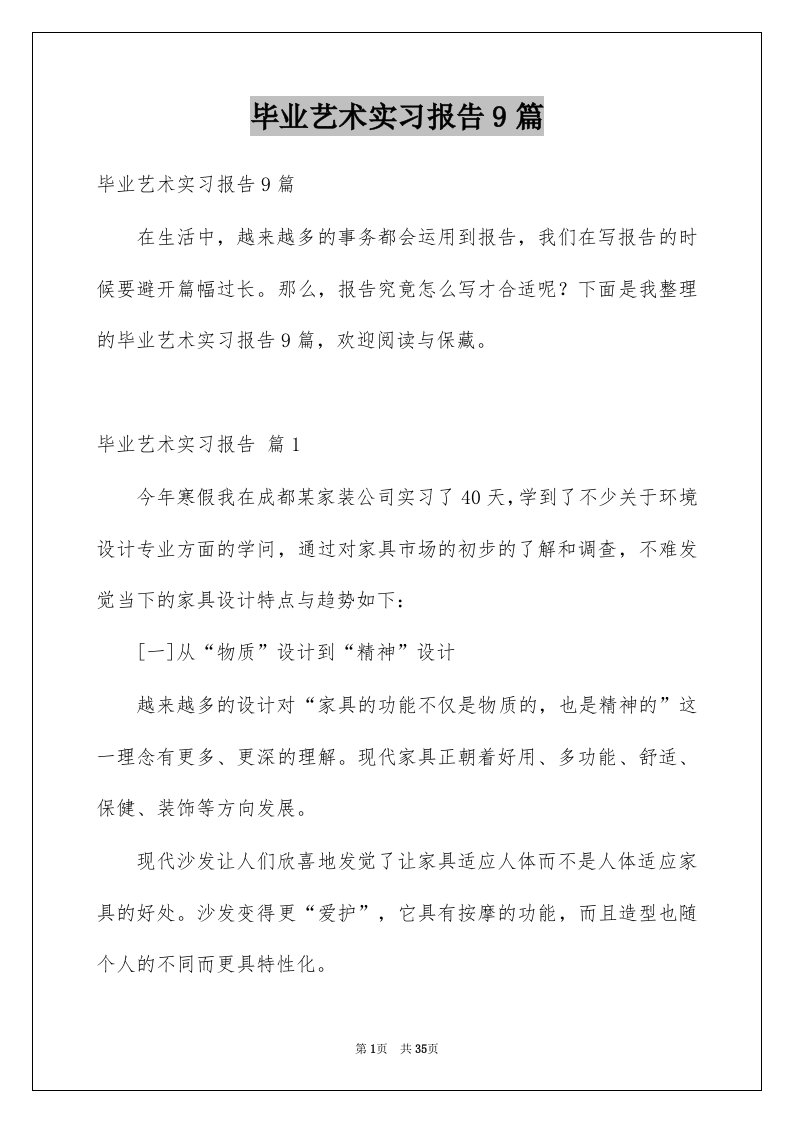 毕业艺术实习报告9篇