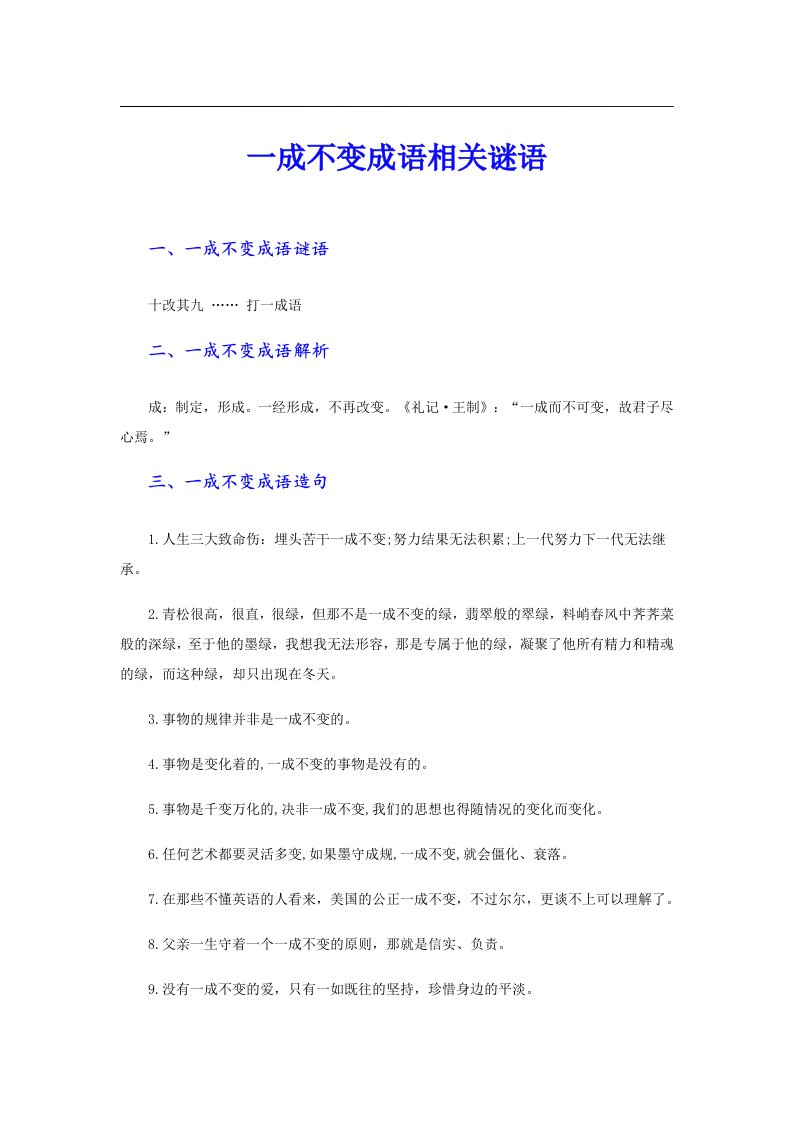 一成不变成语相关谜语