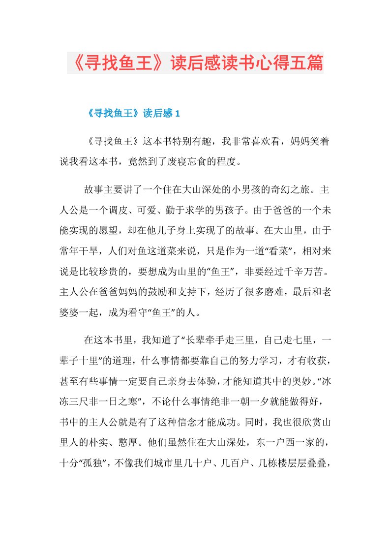 《寻找鱼王》读后感读书心得五篇