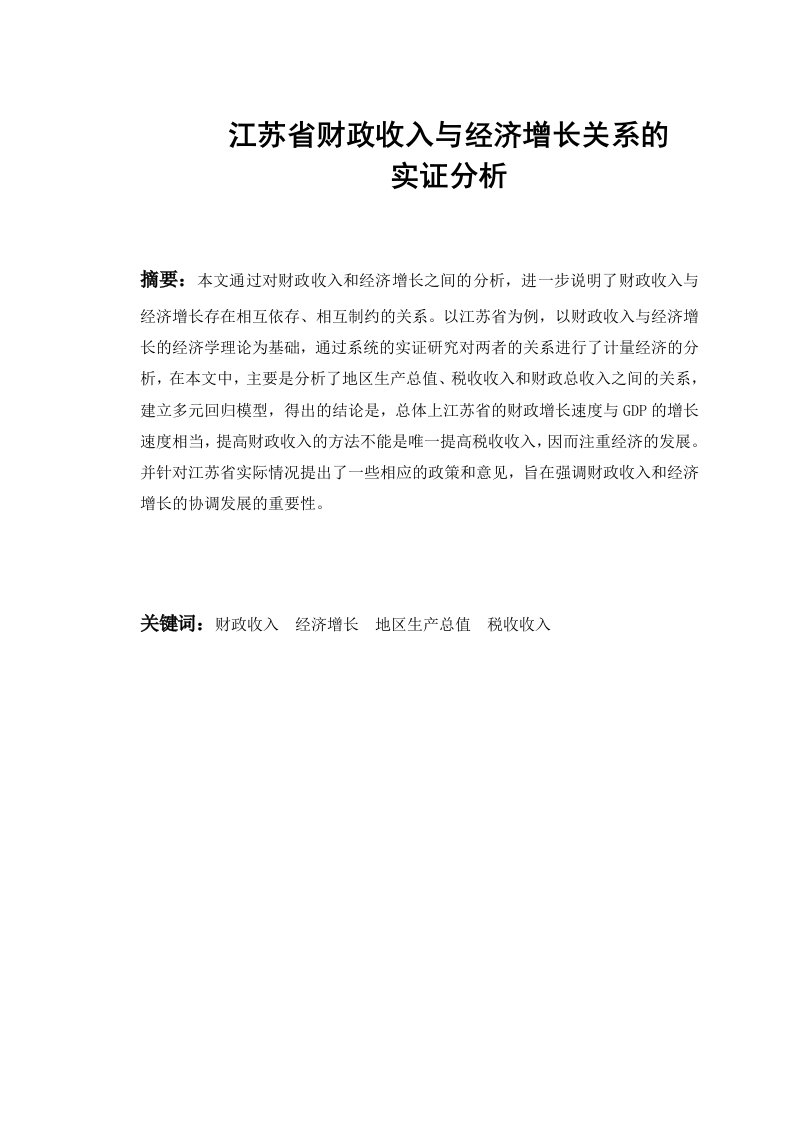 江苏省财政收入与经济增长关系的实证分析