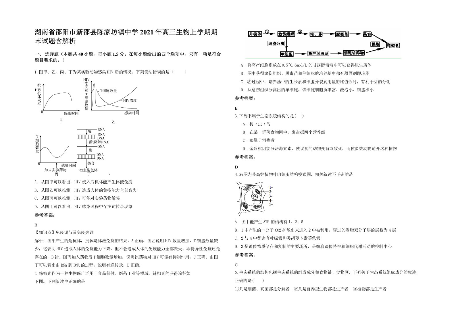 湖南省邵阳市新邵县陈家坊镇中学2021年高三生物上学期期末试题含解析