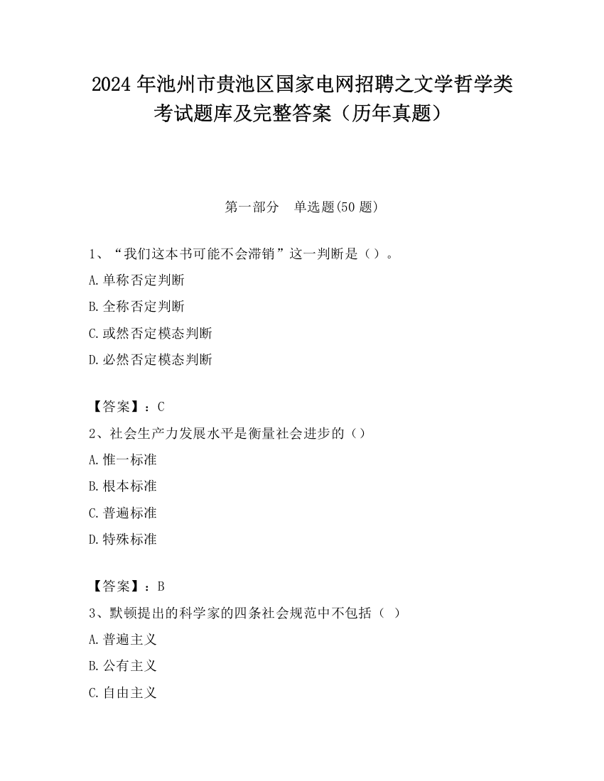 2024年池州市贵池区国家电网招聘之文学哲学类考试题库及完整答案（历年真题）