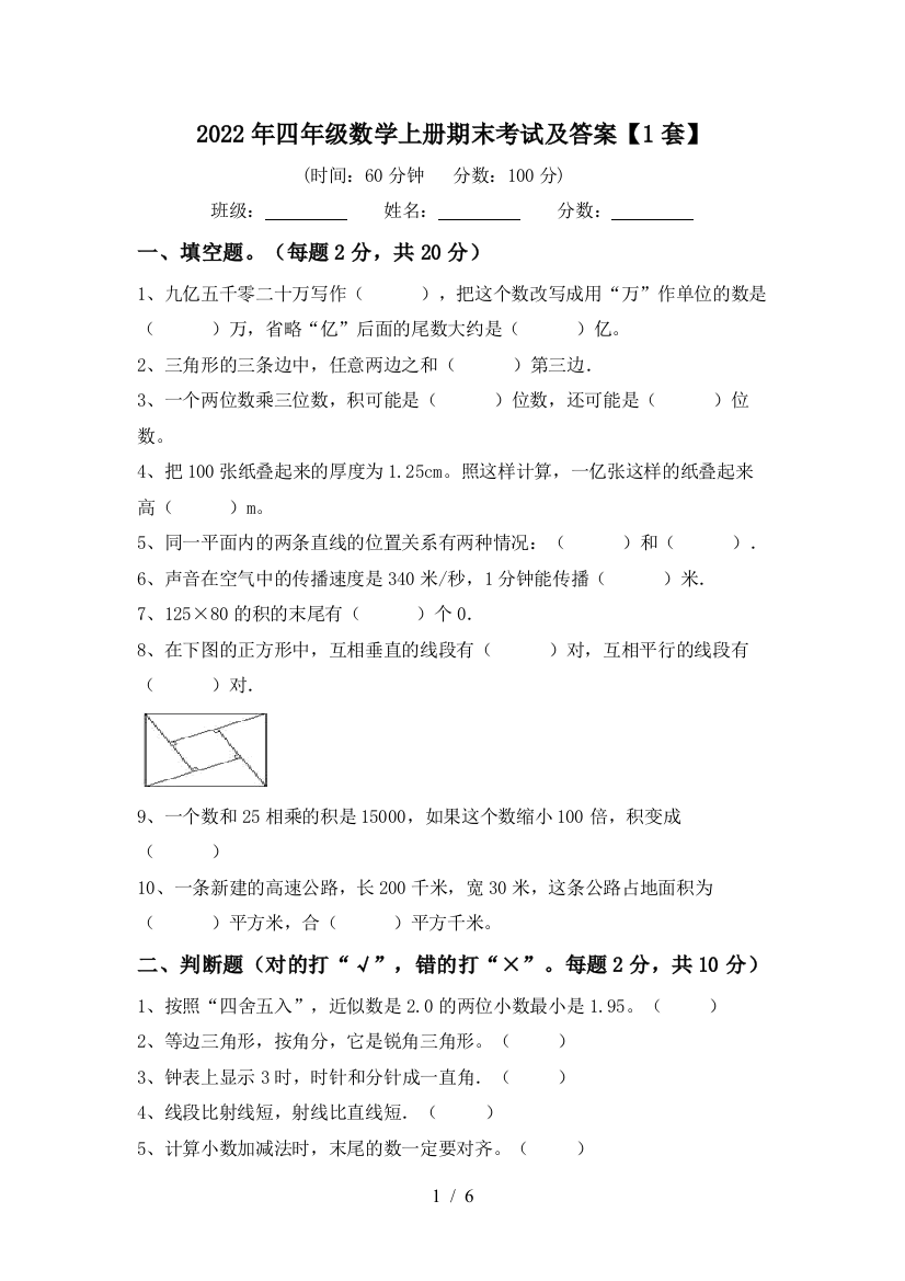 2022年四年级数学上册期末考试及答案【1套】