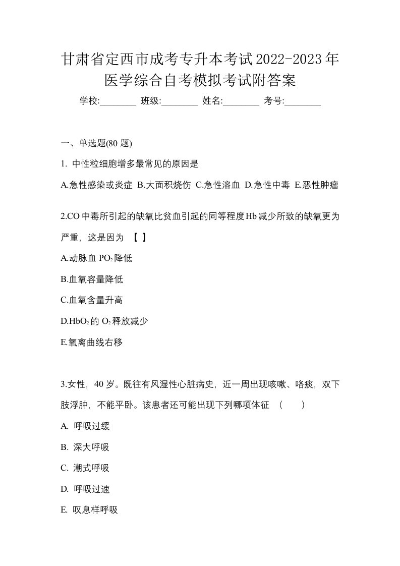 甘肃省定西市成考专升本考试2022-2023年医学综合自考模拟考试附答案