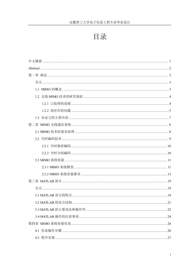 毕业设计（论文）-MIMO无线通信系统容量的研究与仿真