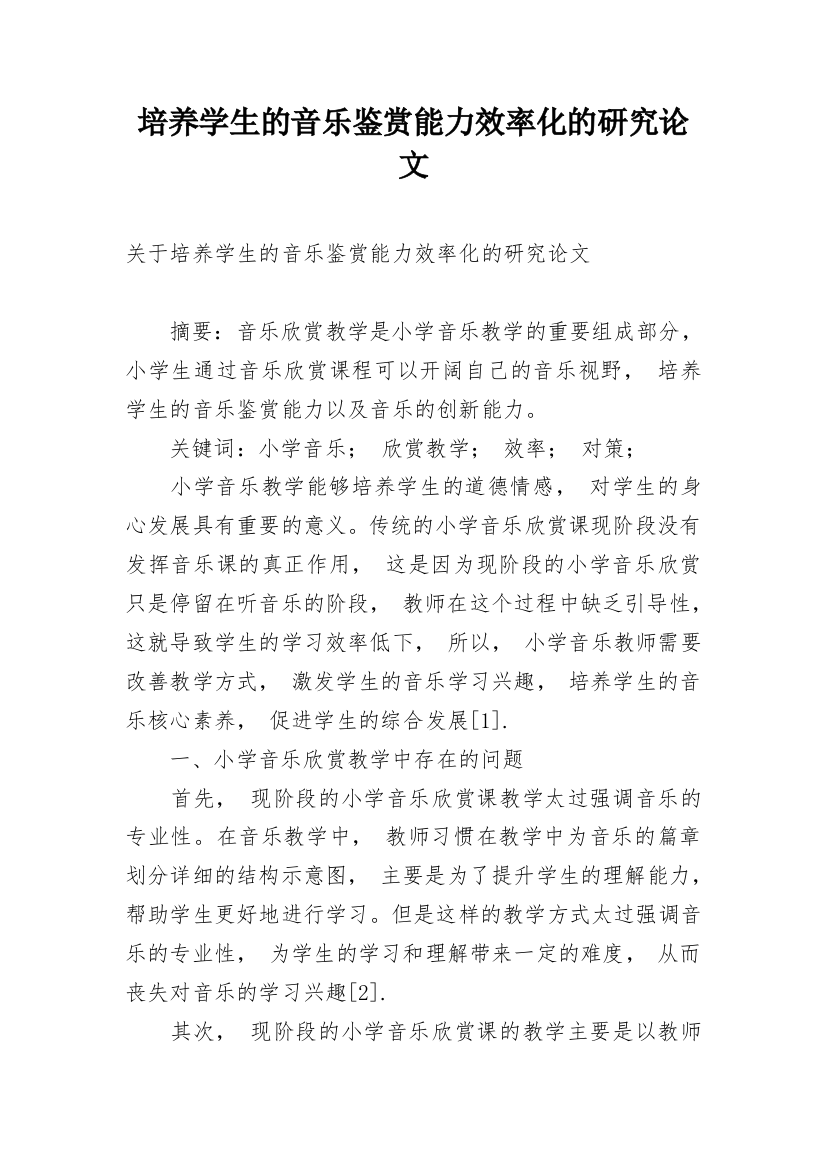 培养学生的音乐鉴赏能力效率化的研究论文