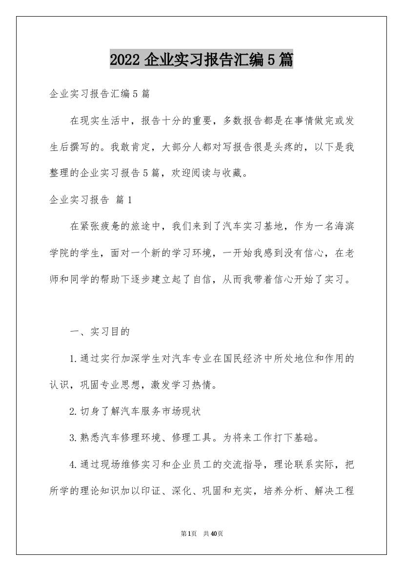 2022企业实习报告汇编5篇