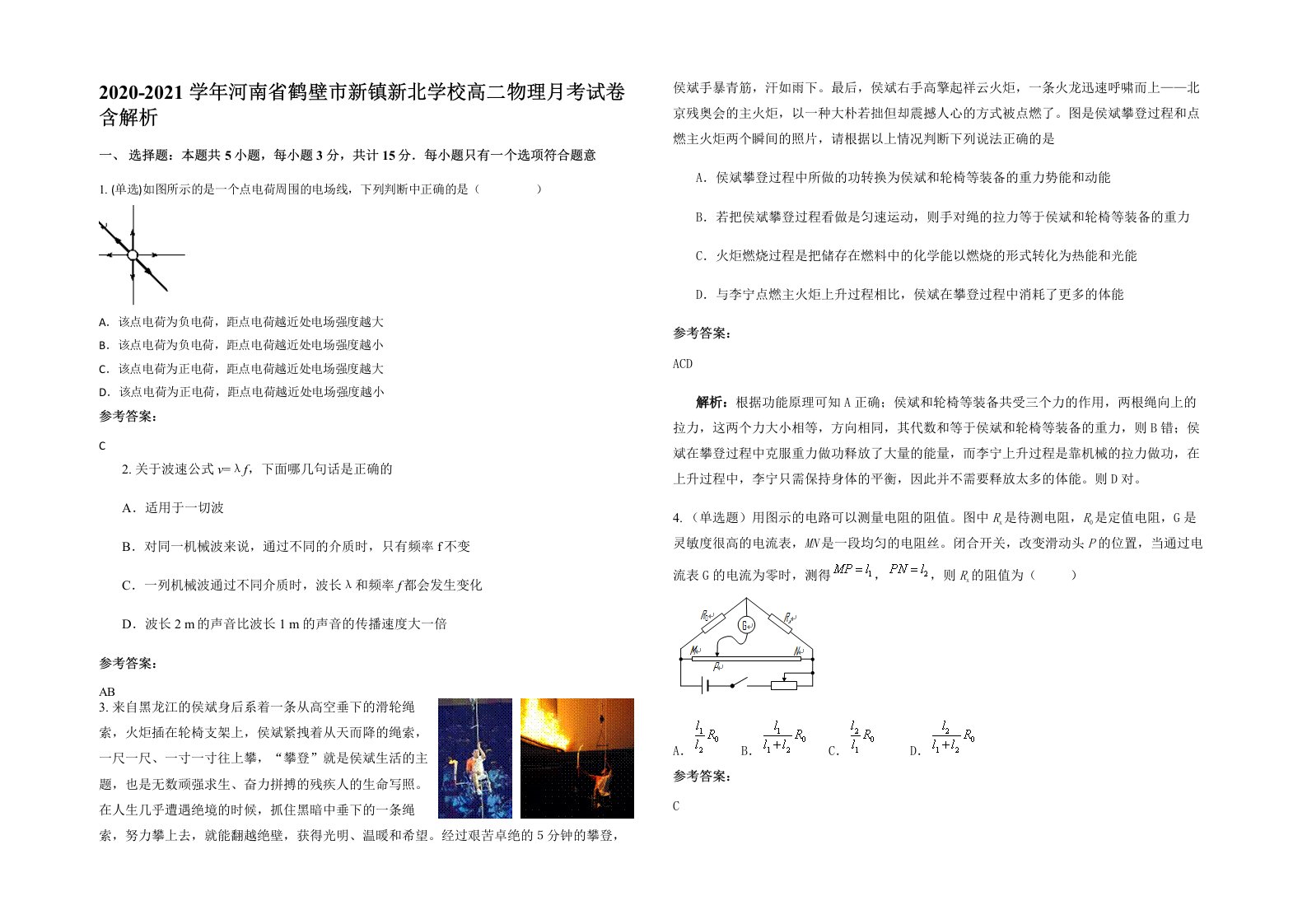 2020-2021学年河南省鹤壁市新镇新北学校高二物理月考试卷含解析