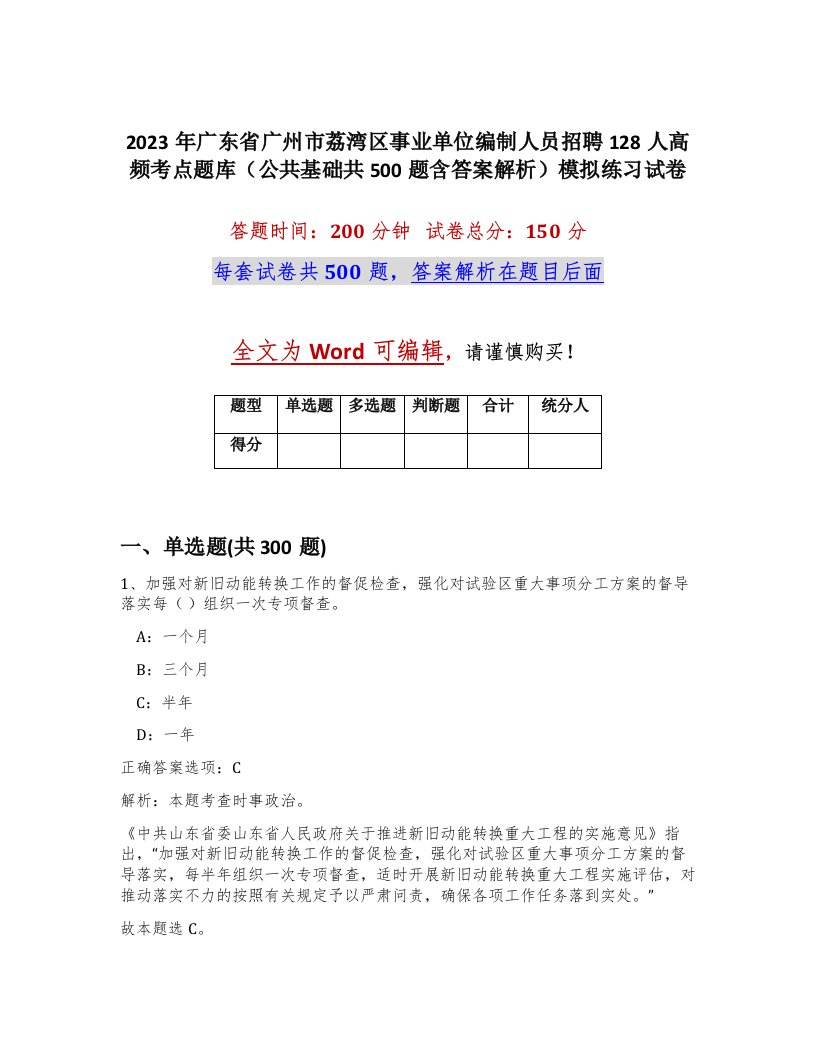 2023年广东省广州市荔湾区事业单位编制人员招聘128人高频考点题库公共基础共500题含答案解析模拟练习试卷