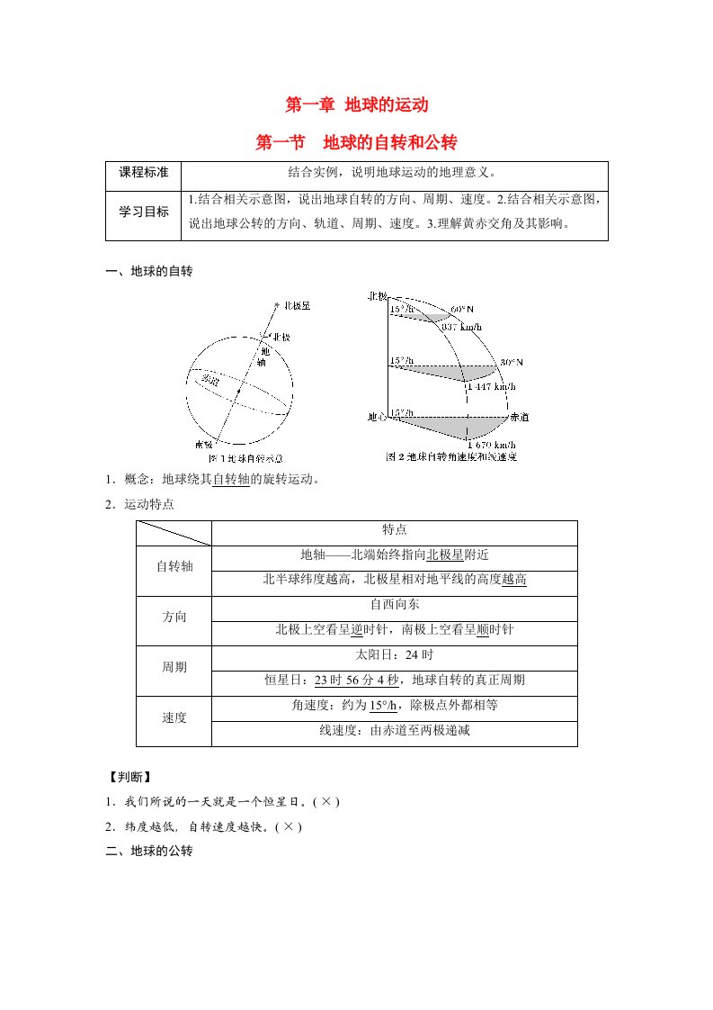 高中地理新教材同步教学案选择性必修1第1章第1节地球的自转和公转