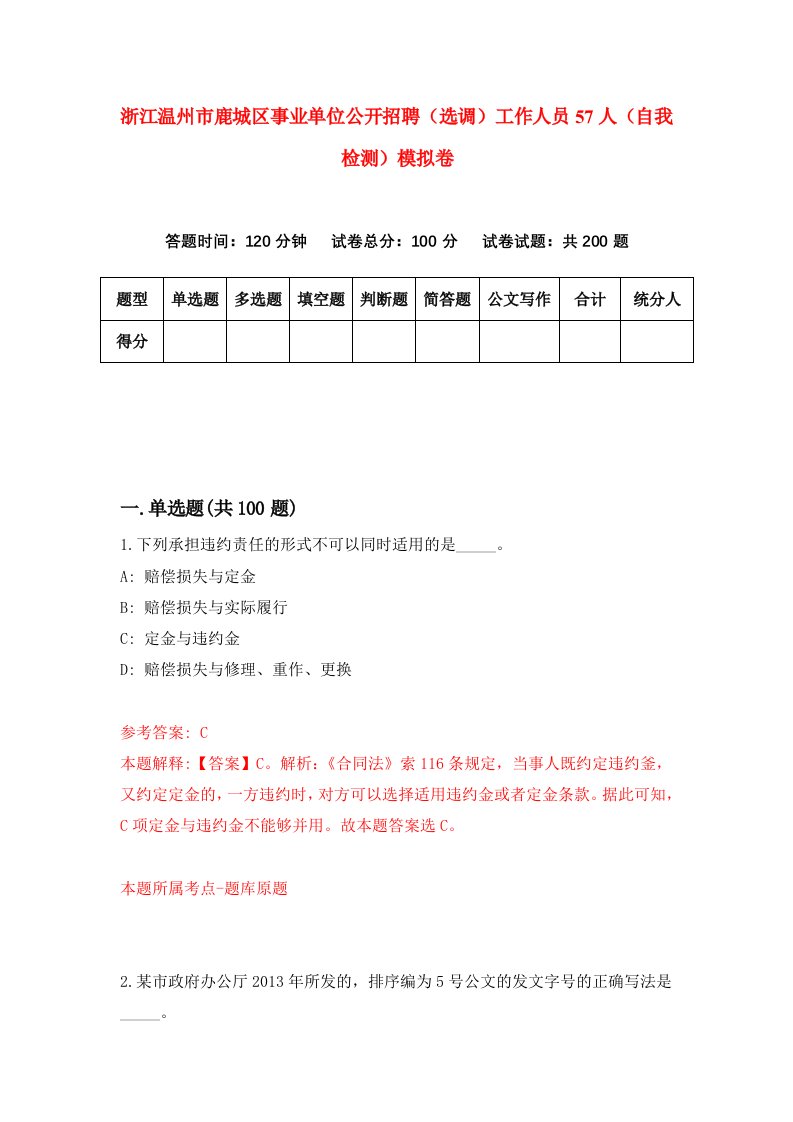 浙江温州市鹿城区事业单位公开招聘选调工作人员57人自我检测模拟卷第6次