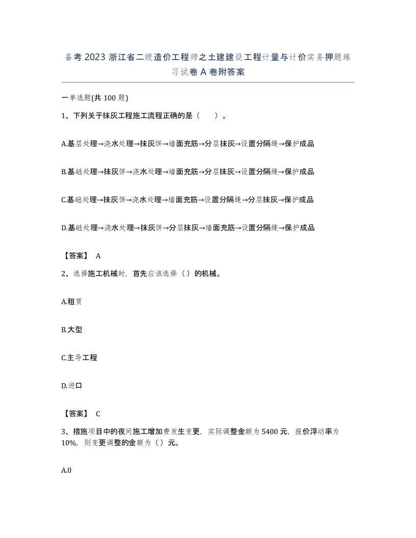 备考2023浙江省二级造价工程师之土建建设工程计量与计价实务押题练习试卷A卷附答案