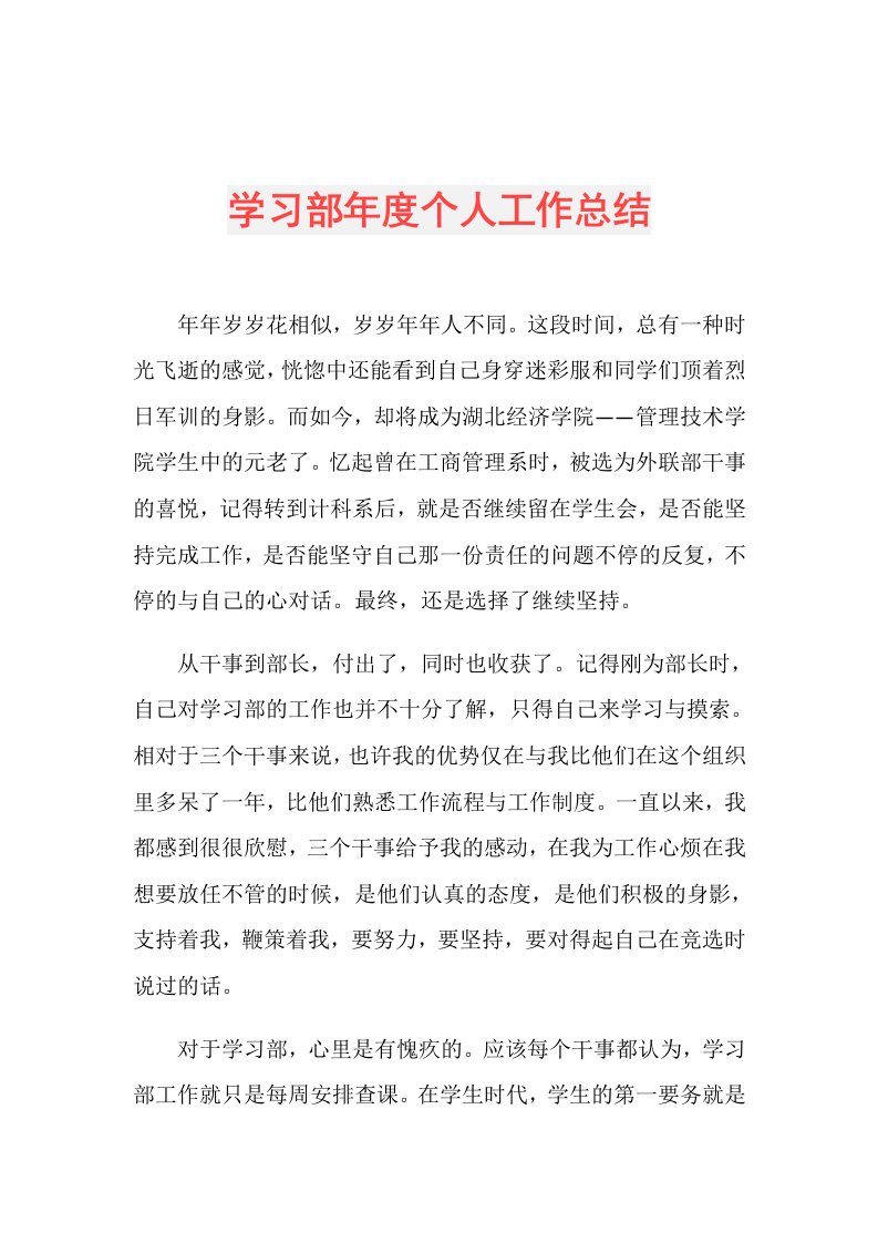 学习部个人工作总结