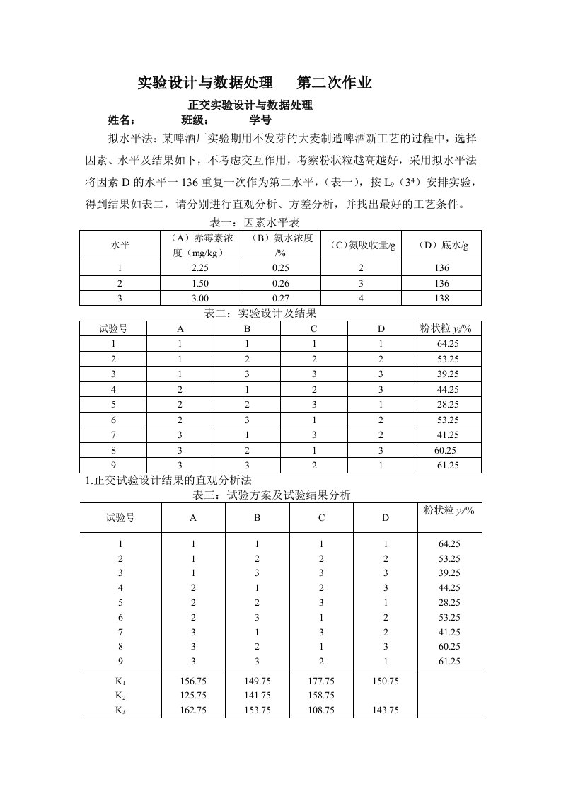 实验设计与数据处理