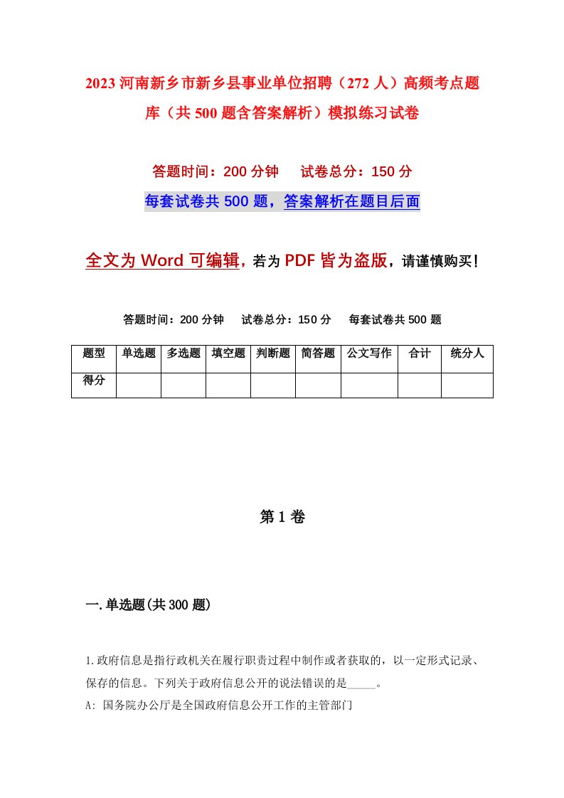 2023河南新乡市新乡县事业单位招聘272人高频考点题库共500题含答案解析模拟练习试卷