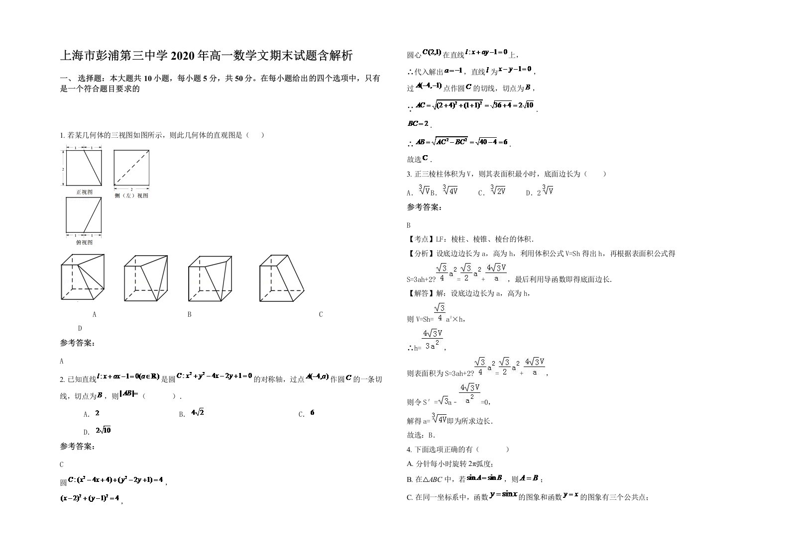 上海市彭浦第三中学2020年高一数学文期末试题含解析