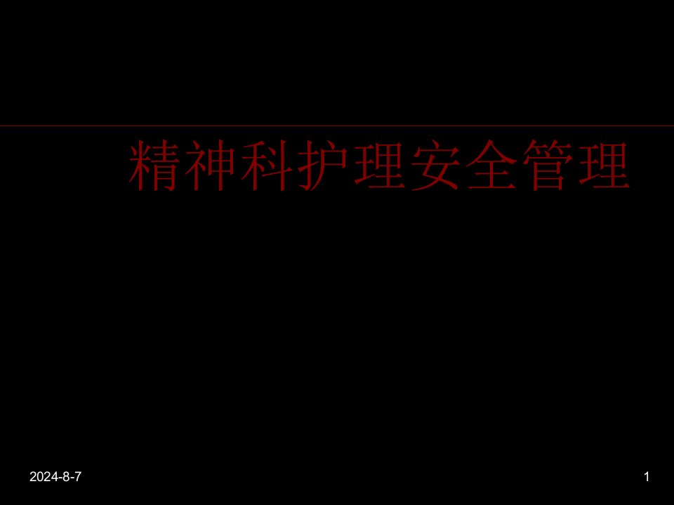 精神科护理安全管理PPT课件