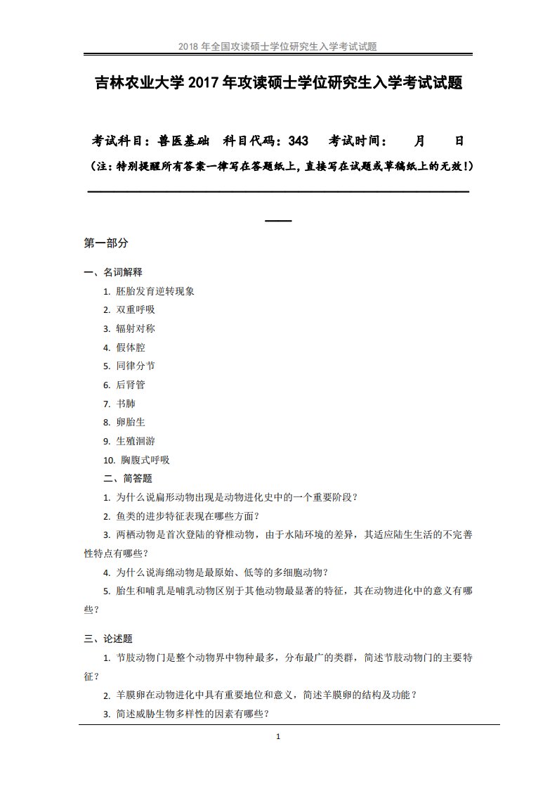 吉林农业大学343兽医基础考研真题汇编