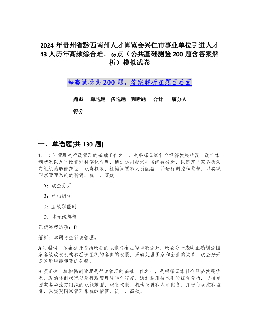 2024年贵州省黔西南州人才博览会兴仁市事业单位引进人才43人历年高频综合难、易点（公共基础测验200题含答案解析）模拟试卷