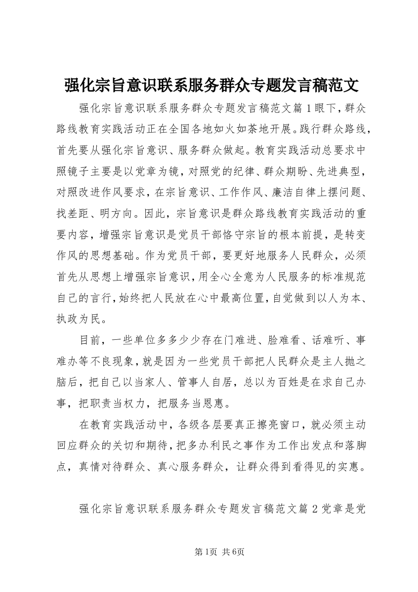 强化宗旨意识联系服务群众专题发言稿范文