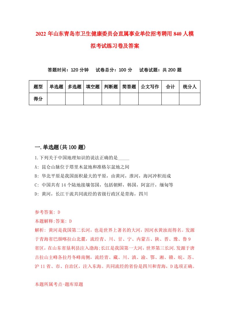 2022年山东青岛市卫生健康委员会直属事业单位招考聘用840人模拟考试练习卷及答案第9卷