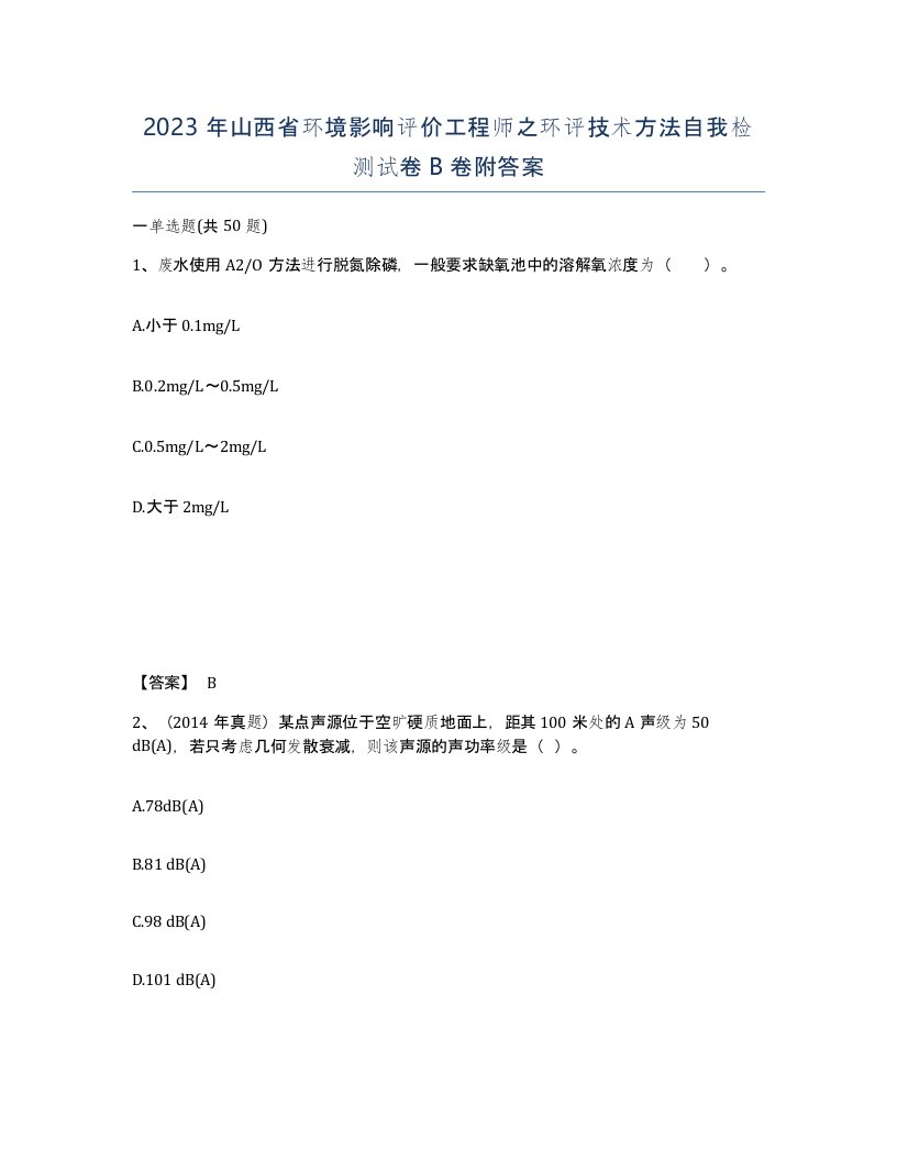 2023年山西省环境影响评价工程师之环评技术方法自我检测试卷B卷附答案