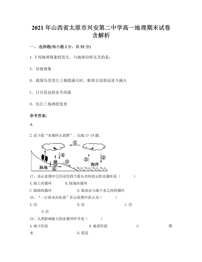 2021年山西省太原市兴安第二中学高一地理期末试卷含解析