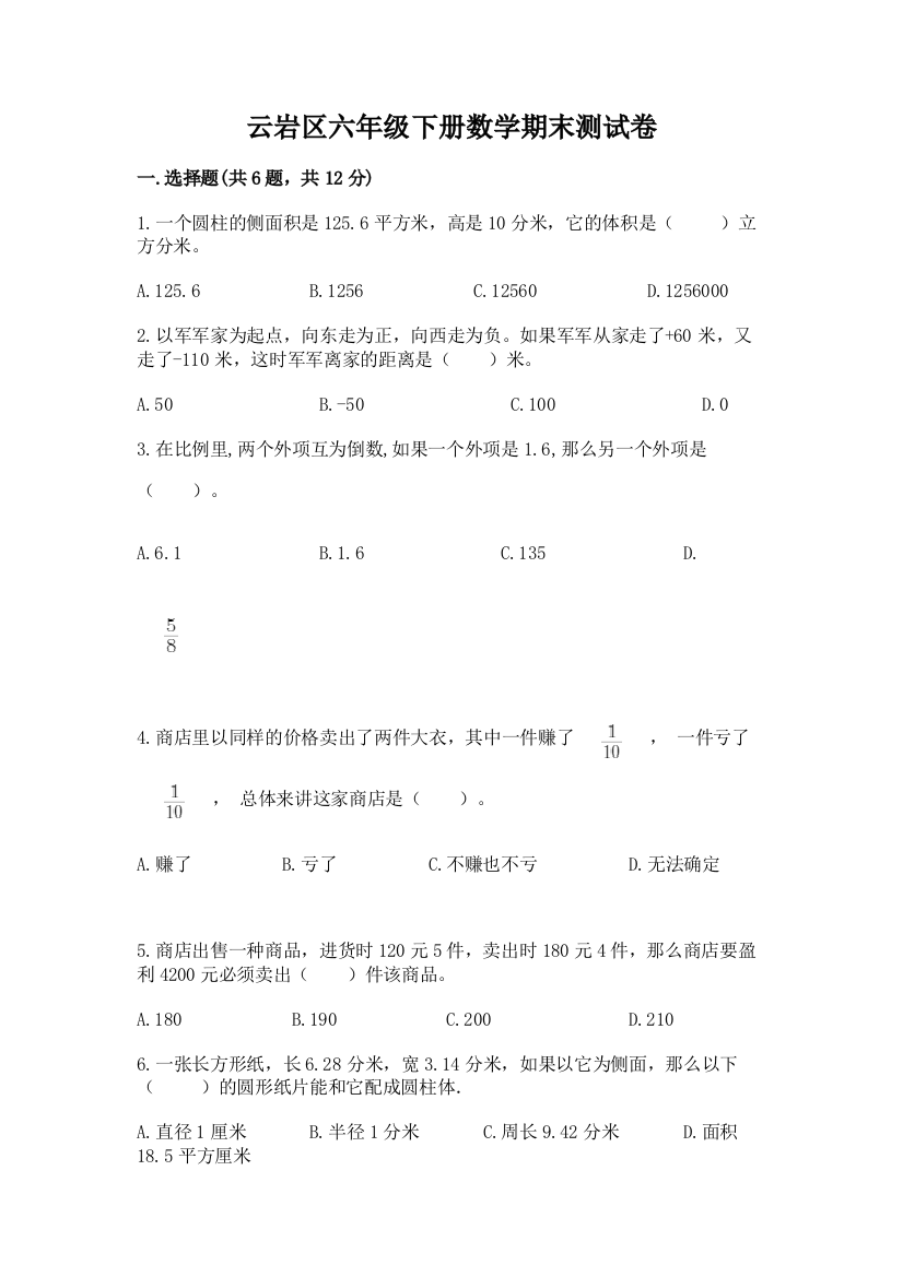 云岩区六年级下册数学期末测试卷及参考答案一套