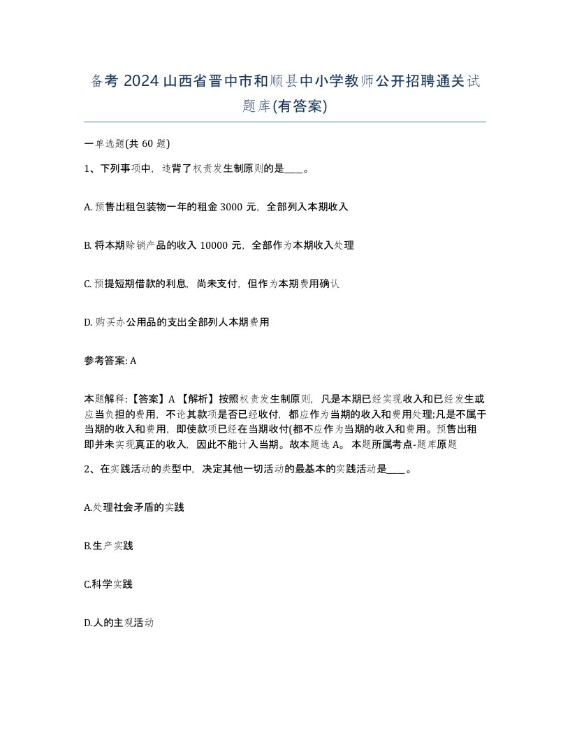 备考2024山西省晋中市和顺县中小学教师公开招聘通关试题库有答案