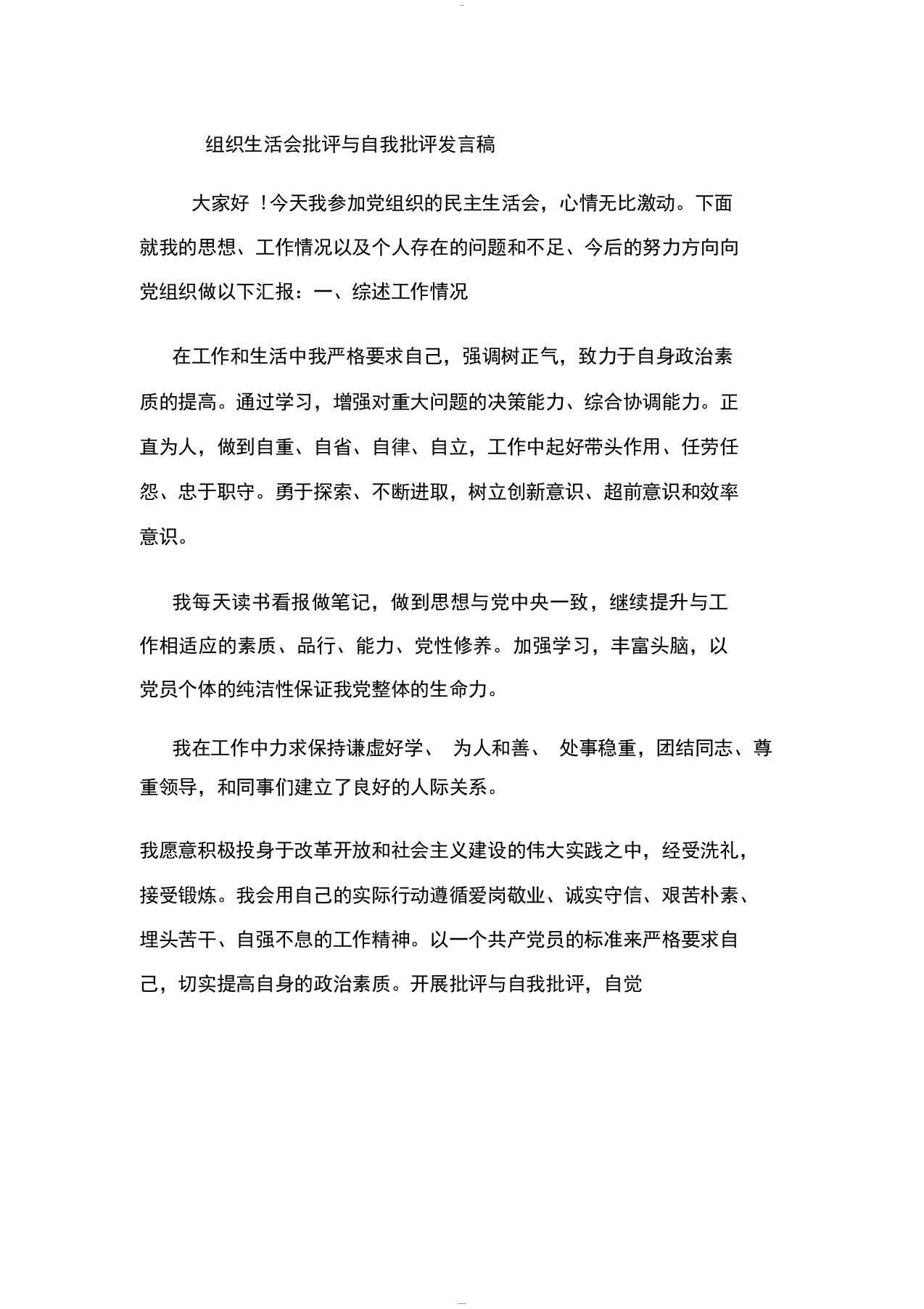 组织生活会批评与自我批评发言稿