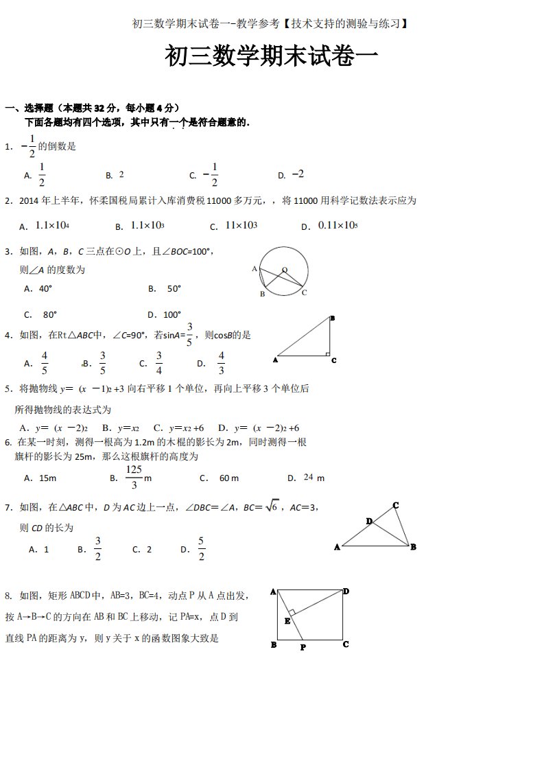 初三数学期末试卷一-教学参考【技术支持的测验与练习】