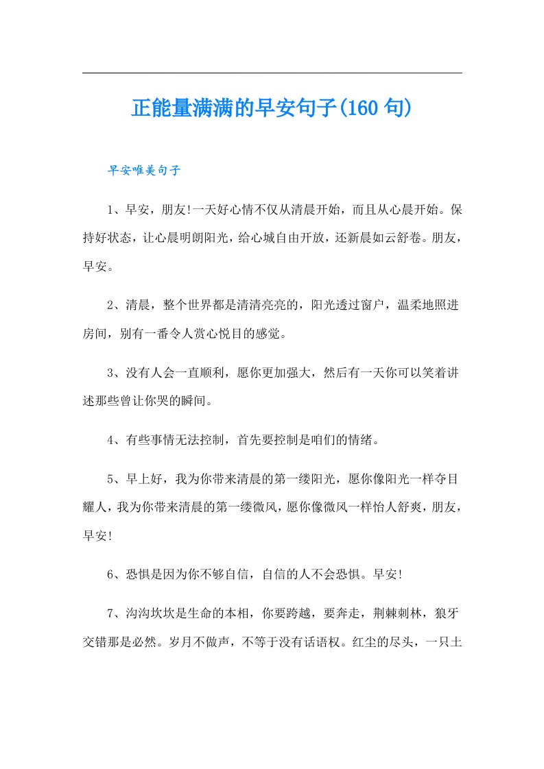 正能量满满的早安句子(160句)