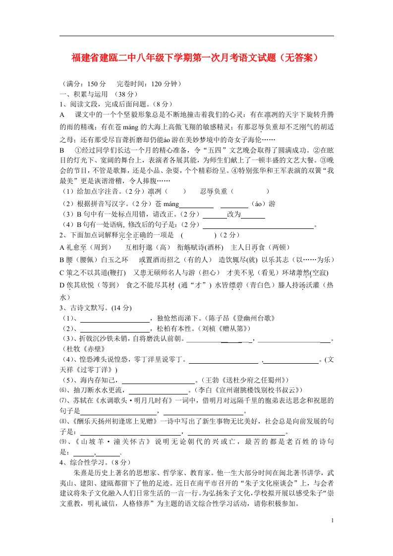 福建省建瓯二中八级语文下学期第一次月考试题（无答案）