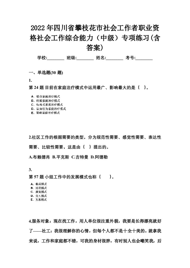 2022年四川省攀枝花市社会工作者职业资格社会工作综合能力中级专项练习含答案