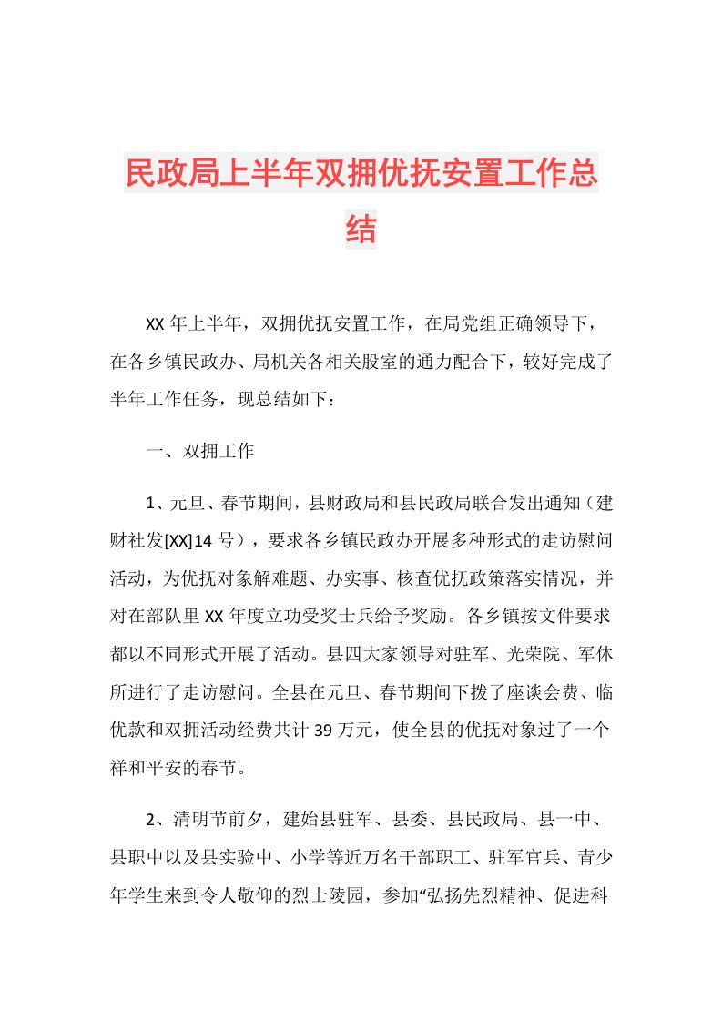 民政局上半年双拥优抚安置工作总结