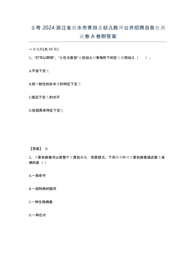 备考2024浙江省丽水市青田县幼儿教师公开招聘自我检测试卷A卷附答案