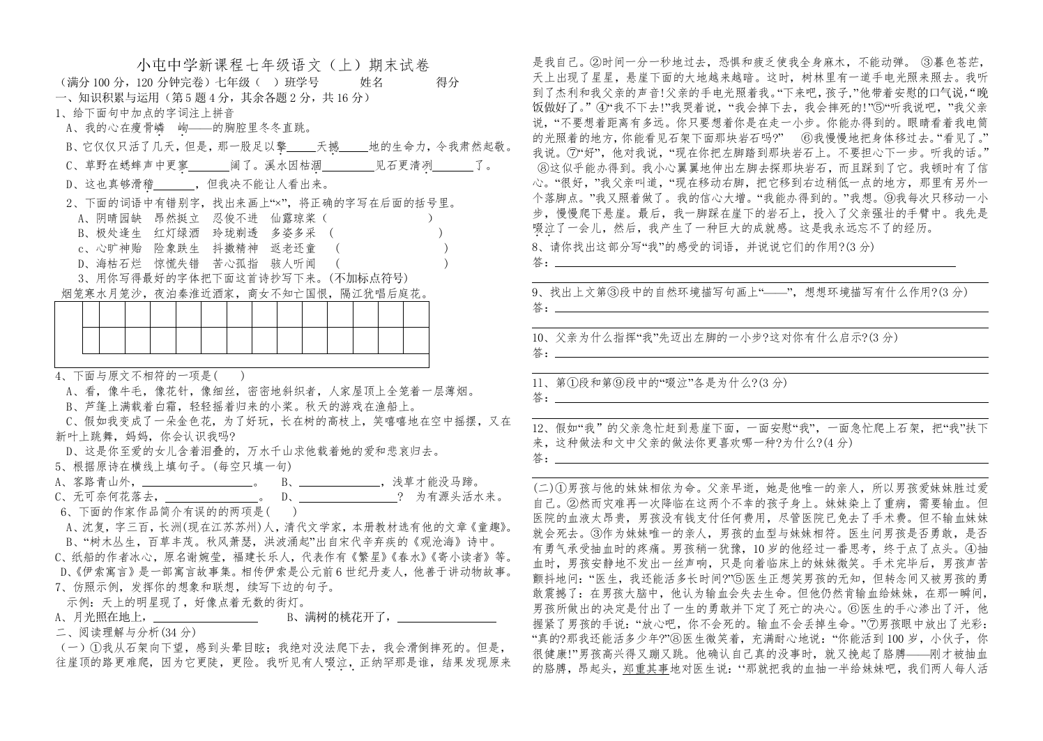 【小学中学教育精选】小屯中学新课程七年级语文（上）期末试卷