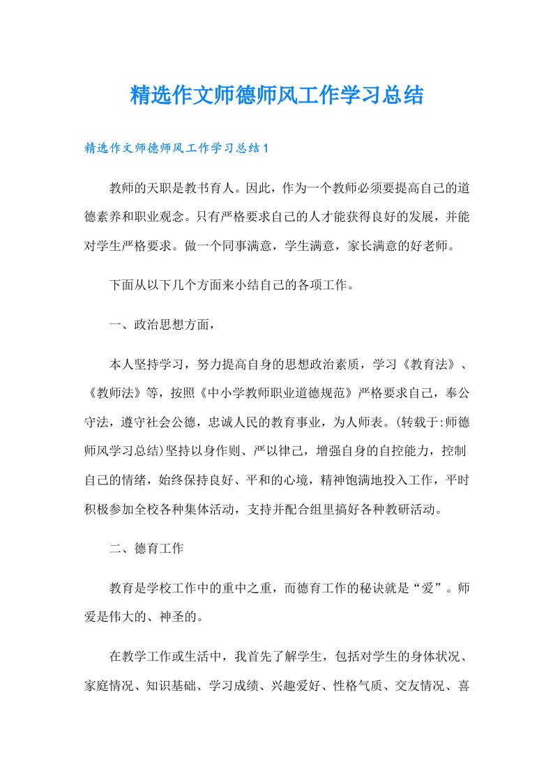 精选作文师德师风工作学习总结