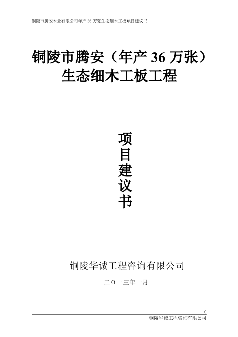 腾安年产36万张生态细木工板项目建议书