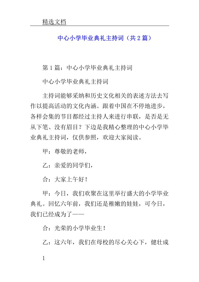 中心小学毕业典礼主持词共2篇范文