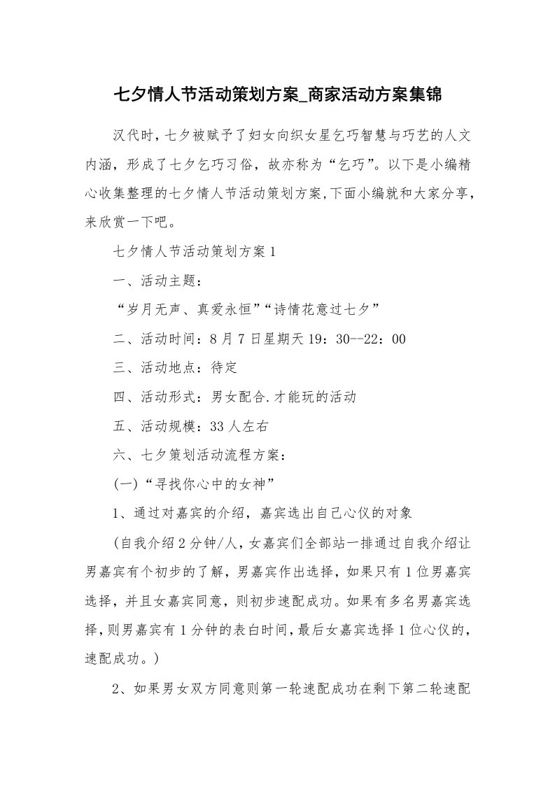 办公文秘_七夕情人节活动策划方案_商家活动方案集锦