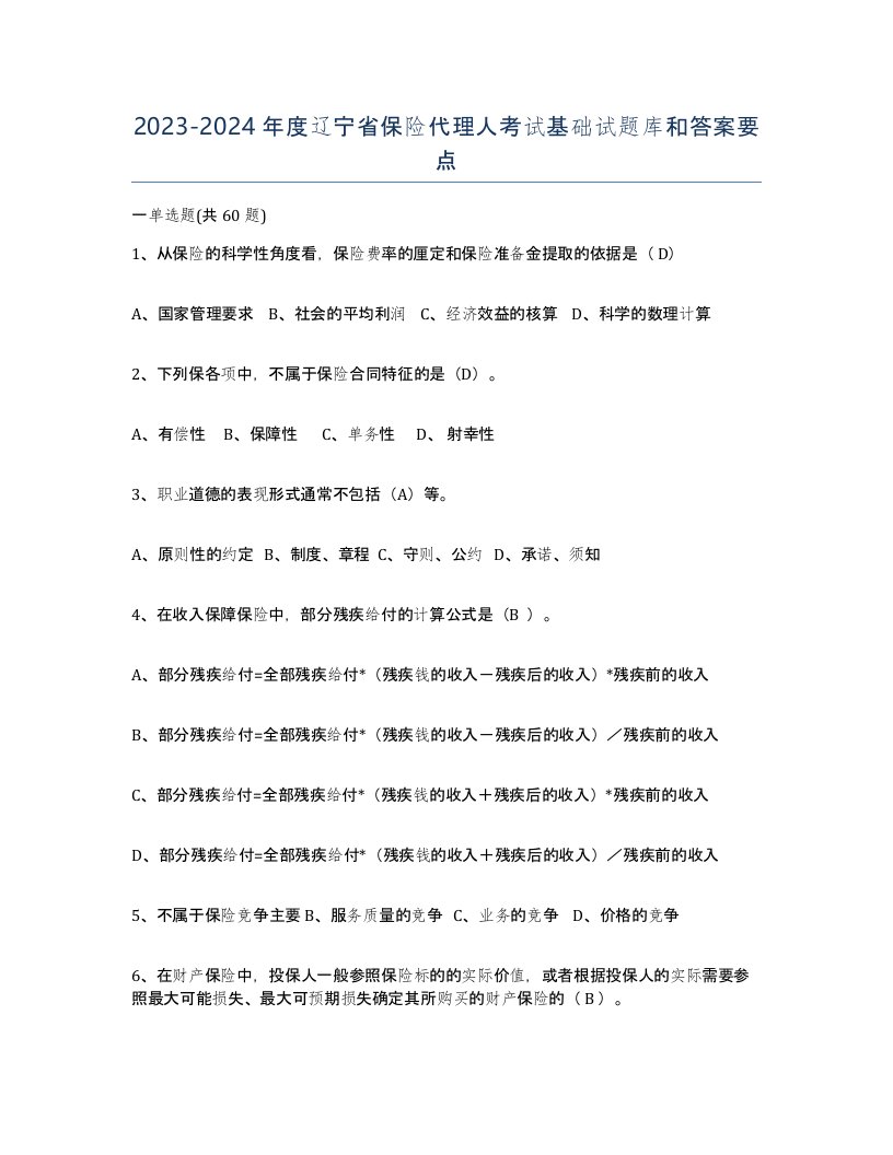 2023-2024年度辽宁省保险代理人考试基础试题库和答案要点