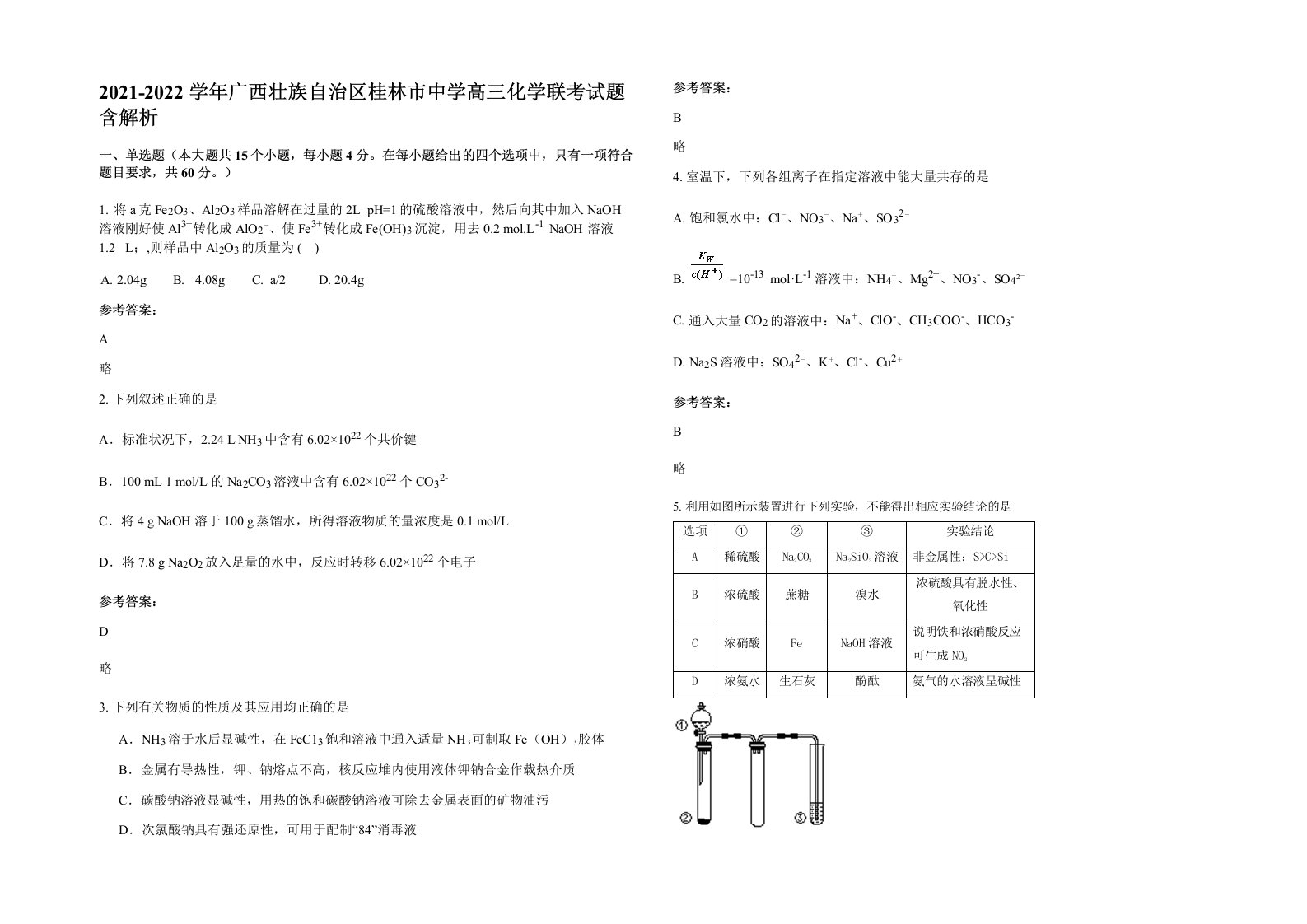 2021-2022学年广西壮族自治区桂林市中学高三化学联考试题含解析