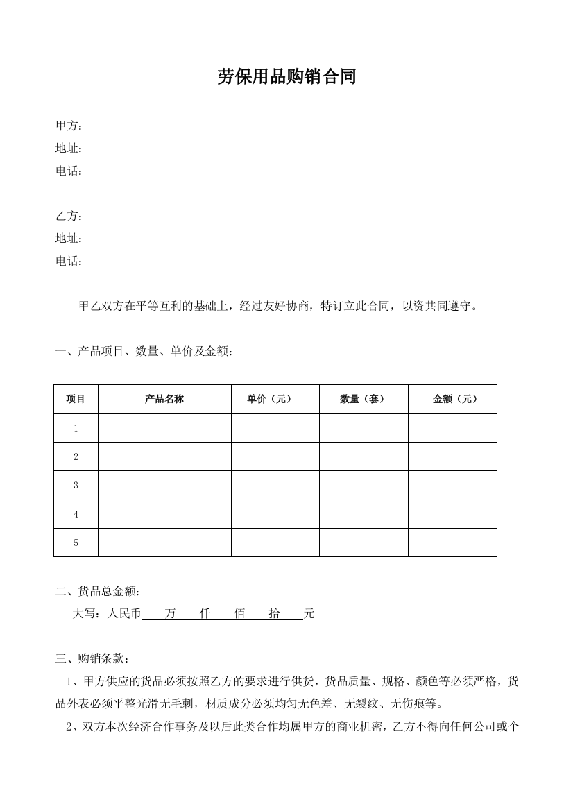 (完整版)劳保用品购销合同