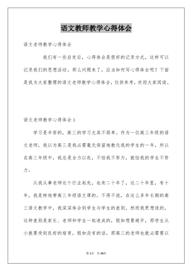 语文教师教学心得体会例文