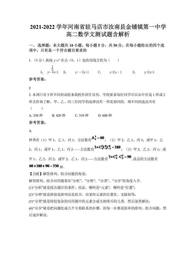 2021-2022学年河南省驻马店市汝南县金铺镇第一中学高二数学文测试题含解析