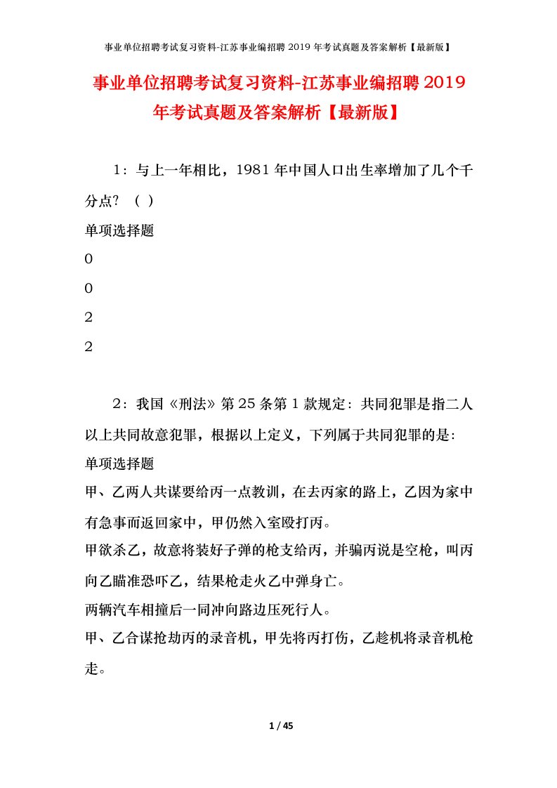 事业单位招聘考试复习资料-江苏事业编招聘2019年考试真题及答案解析最新版