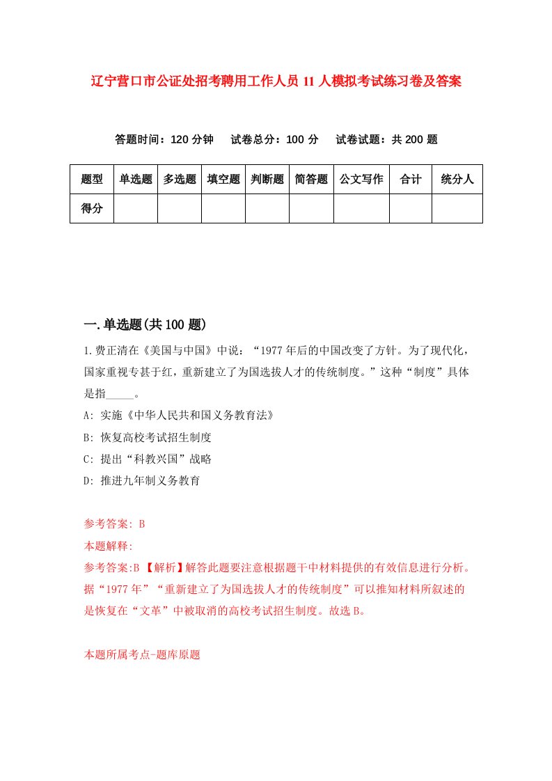 辽宁营口市公证处招考聘用工作人员11人模拟考试练习卷及答案第4期