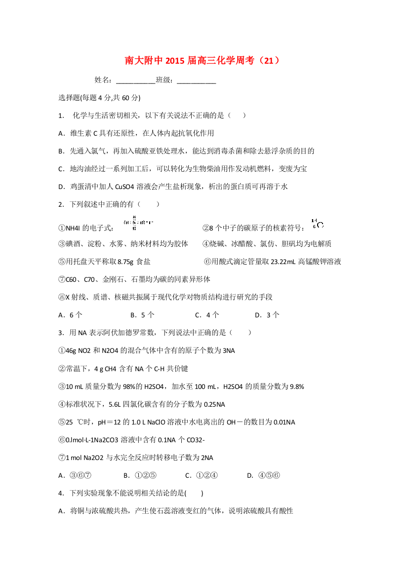 江苏省南大附中2015届高三化学周考试卷21